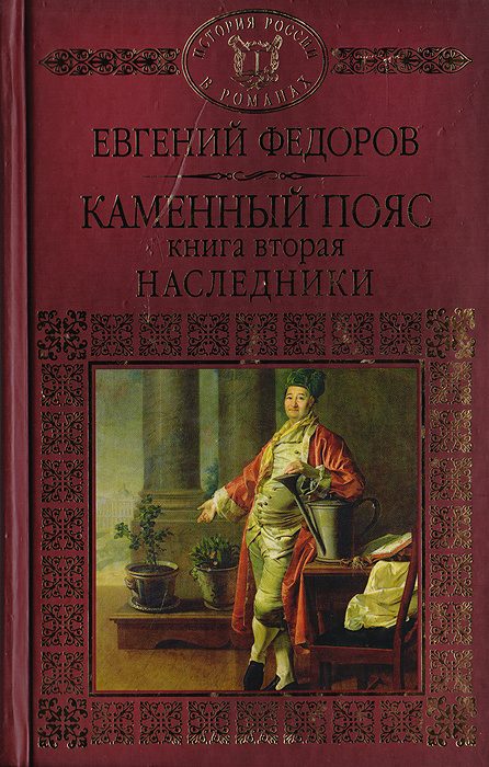 Каменный пояс. Книга 2. Наследники | Федоров Евгений Александрович ...