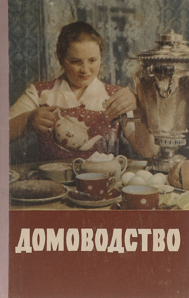 Домоводство #1