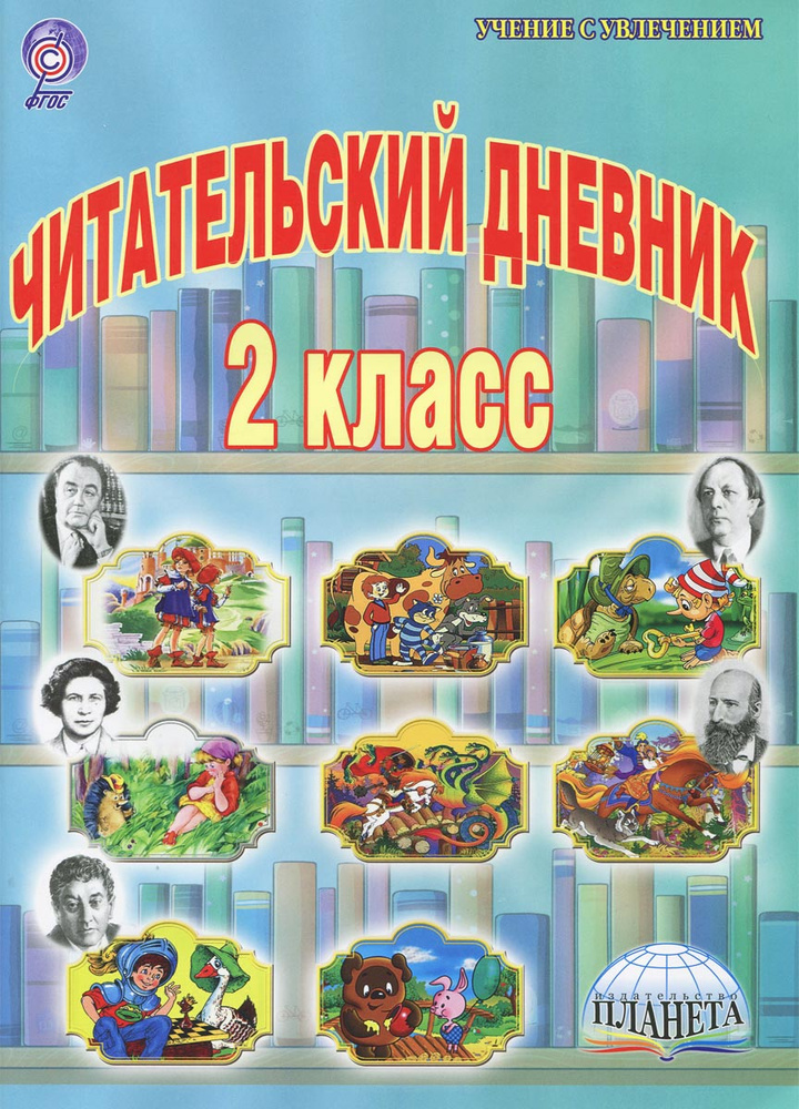 Читательский дневник. 2 класс #1