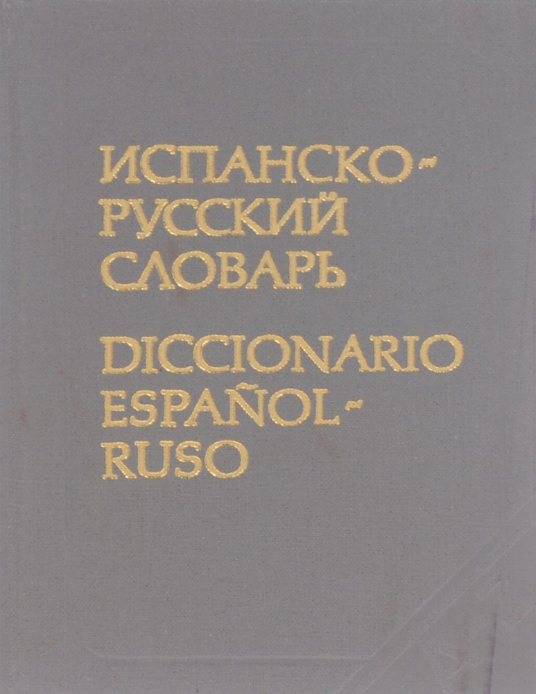 Карманный испанско-русский словарь / Diccionario espanol-ruso | Марцишевская Ксения Александровна  #1