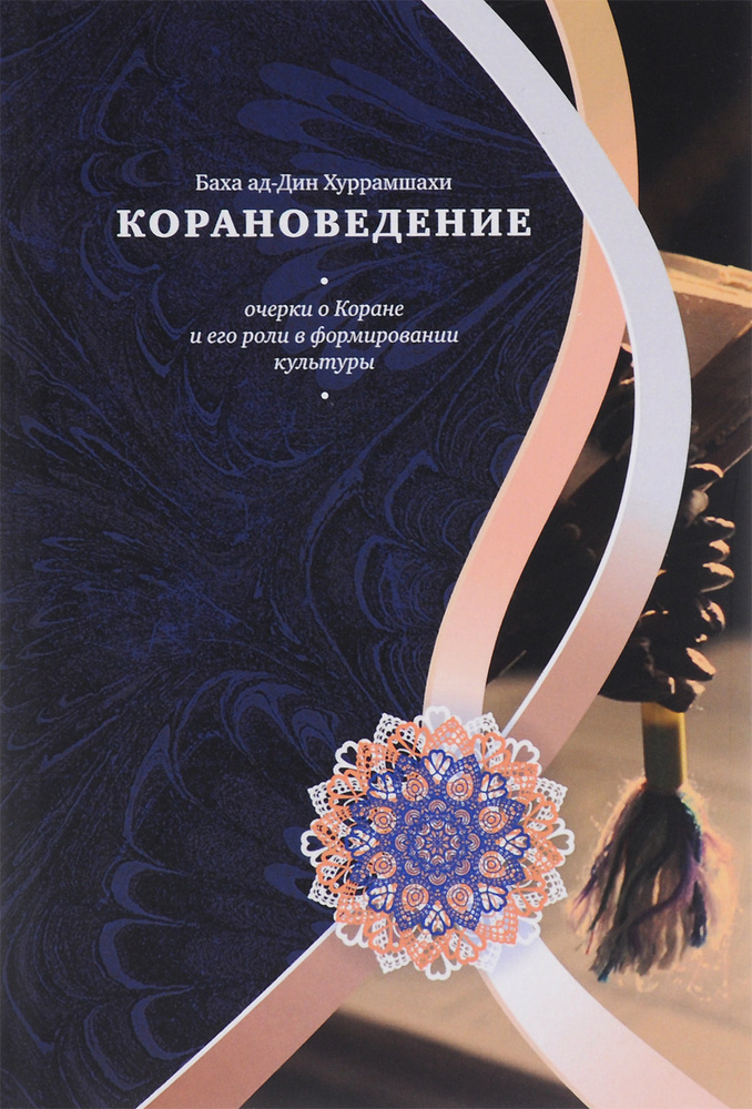 Корановедение | Хуррамшахи Баха ад-Дин #1