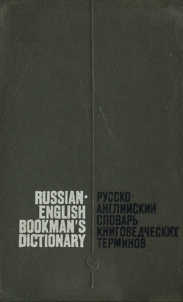 Русско-английский словарь книговедческих терминов / Russian-English ...