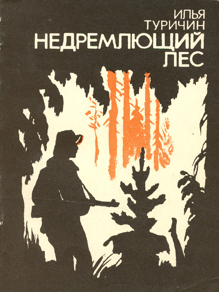 Недремлющий лес #1