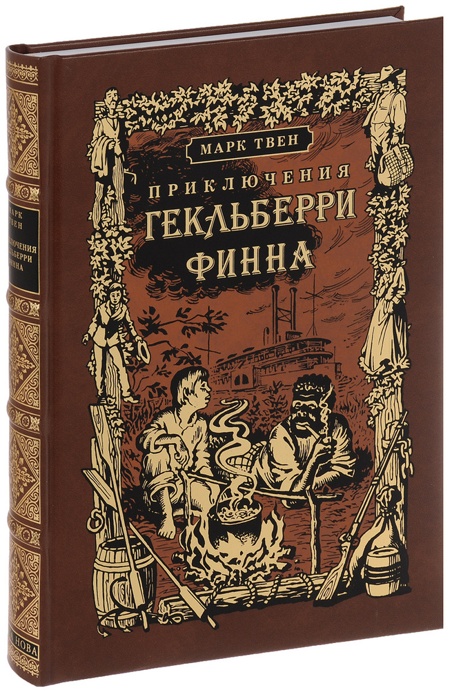 Приключения Гекльберри Финна | Твен Марк #1