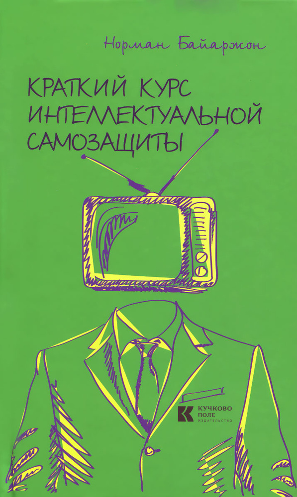 Краткий курс интеллектуальной самозащиты #1