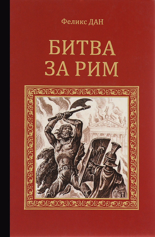 Битва за Рим #1
