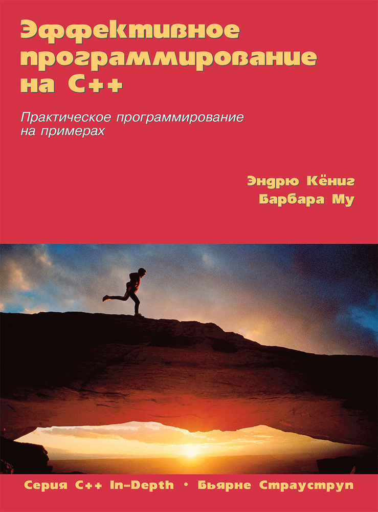 Эффективное программирование на C++. Практическое программирование на примерах #1