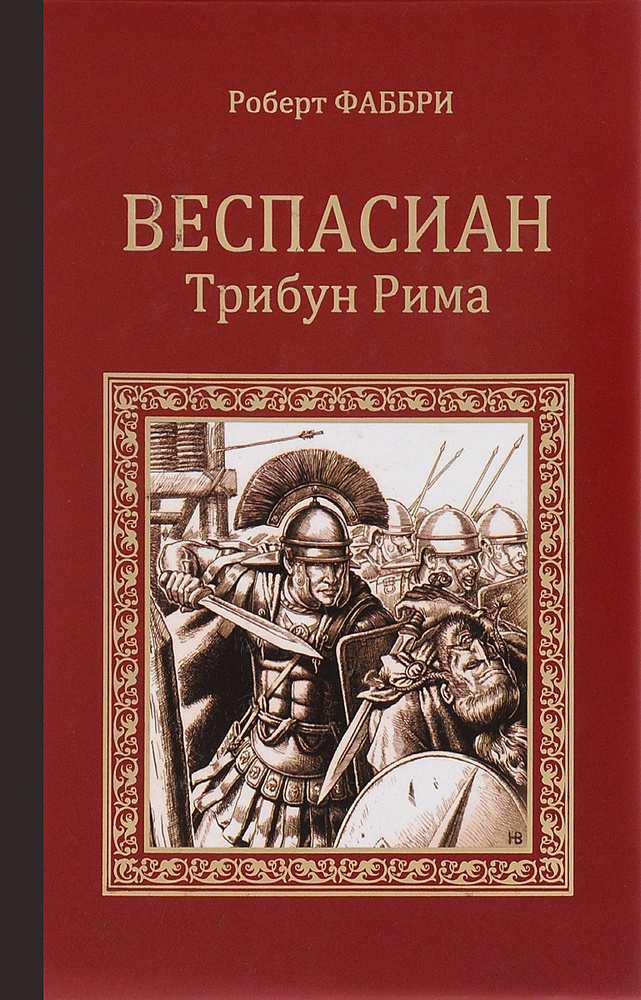 Веспасиан. Трибун Рима | Фаббри Роберт #1