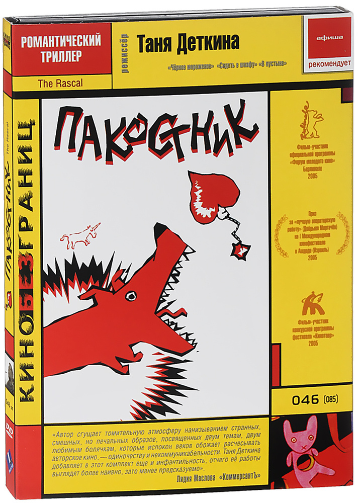 Пакостник DVD #1