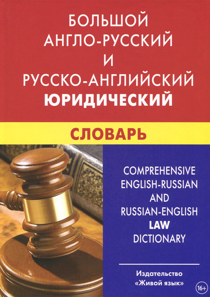 Большой англо-русский и русско-английский юридический словарь ...