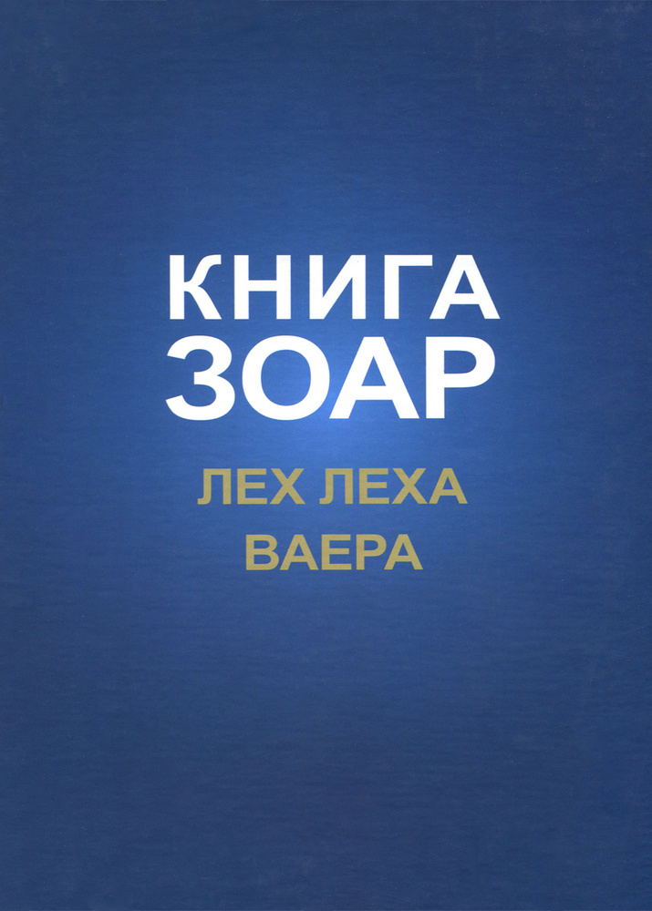 Книга Зоар. Лех Леха. Ваера #1