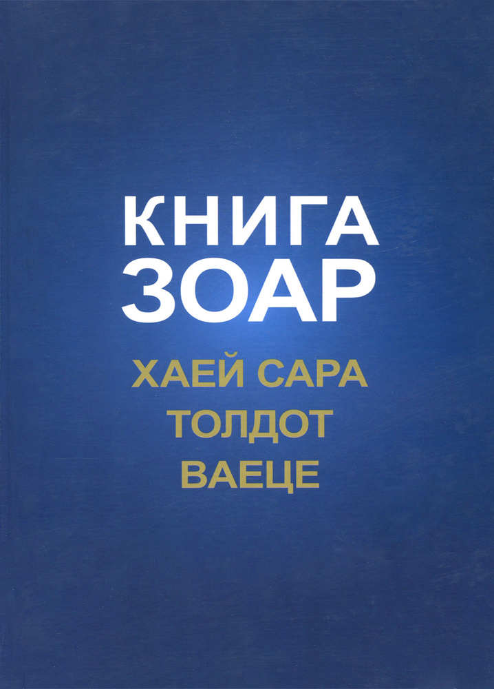Книга Зоар. Хаей Сара. Толдот. Ваеце #1