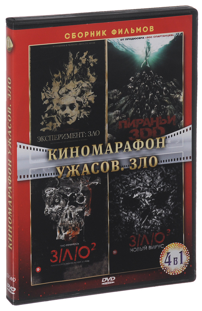 Киномарафон ужасов: Зло (4 DVD) #1