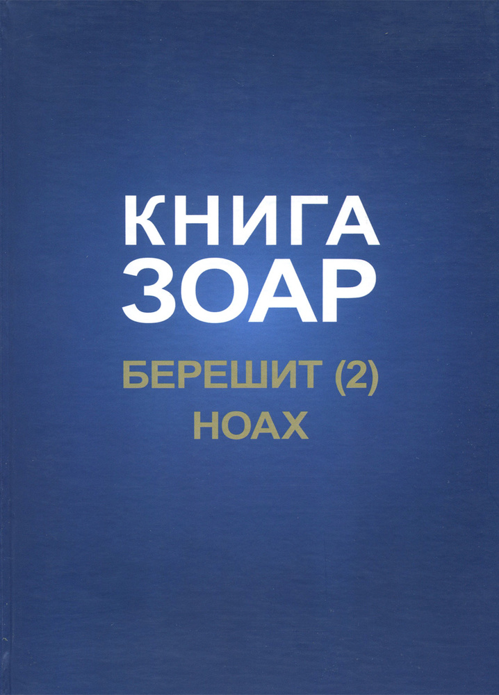 Книга Зоар. Главы Берешит. Ноах. Часть 2 #1