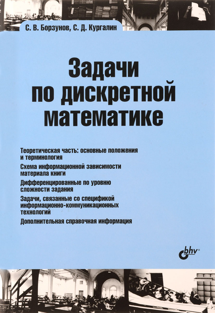Задачи по дискретной математике - купить с доставкой по выгодным ценам ...