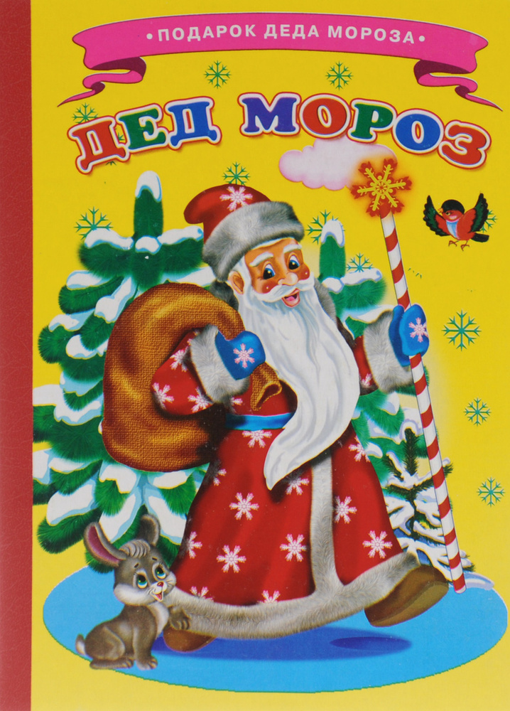 Дед Мороз #1