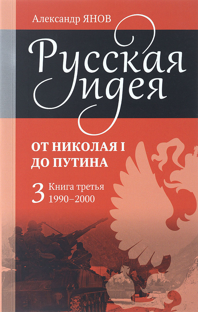 Русская идея. От Николая I до Путина. Книга 3. 1990-2000 #1