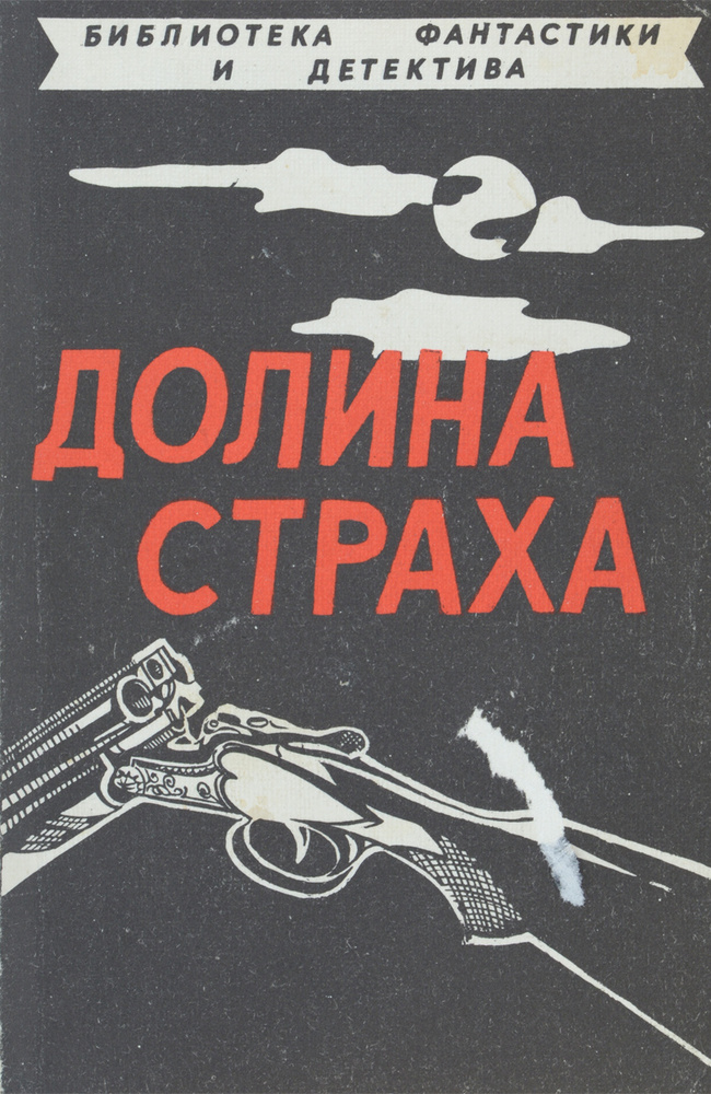 Долина страха #1