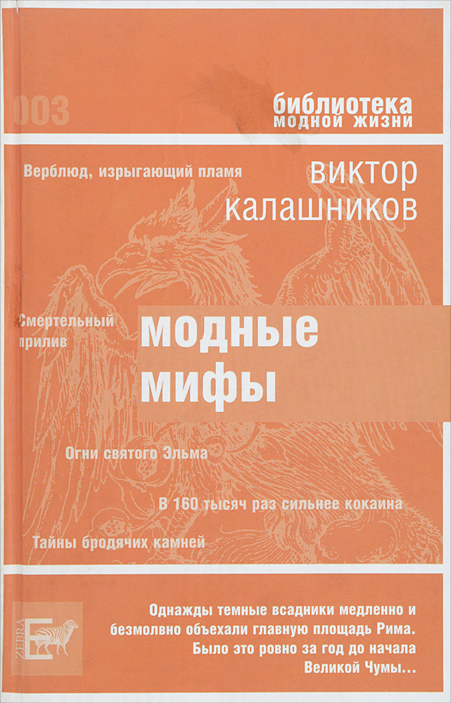 Модные мифы | Калашников Виктор #1