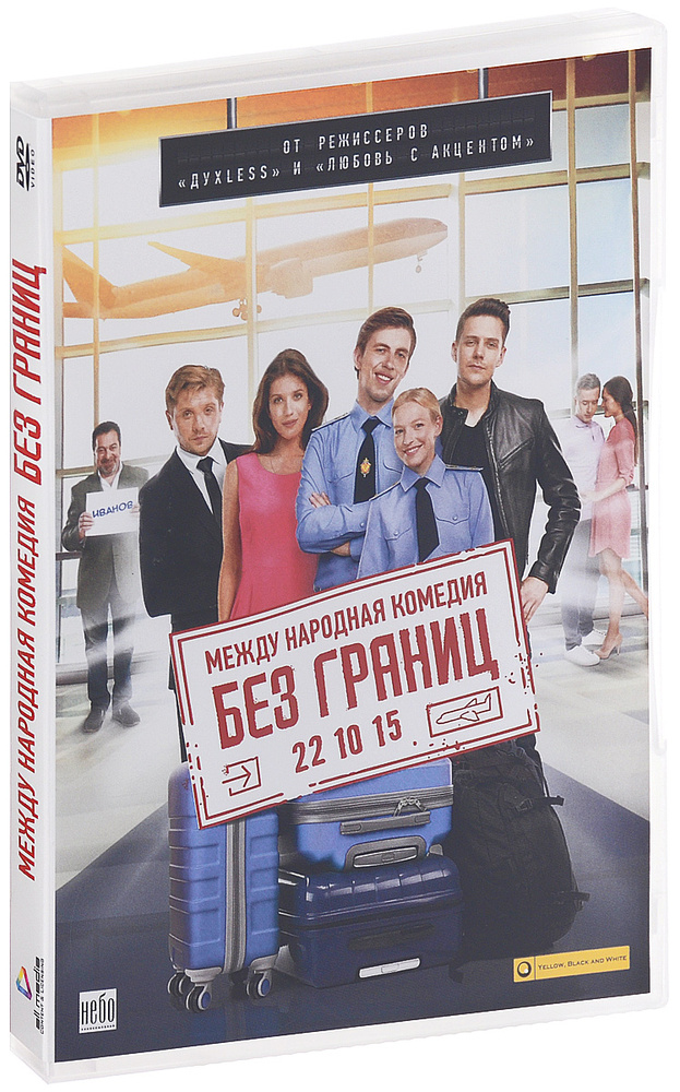 Фильм. Без границ (2015, DVD диск) комедия, мелодрама с Иваном Янковским, Александром Паль, Милошем Биковичем #1