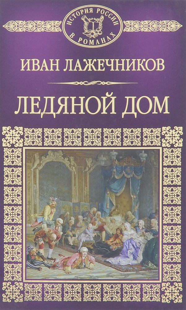 Ледяной дом | Лажечников Иван Иванович #1