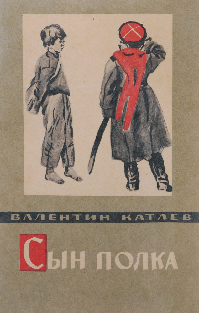 Сын полка #1