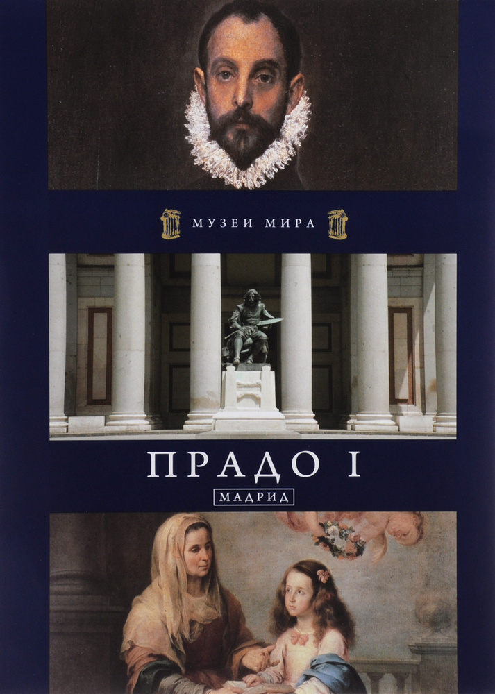 Прадо I. Мадрид #1