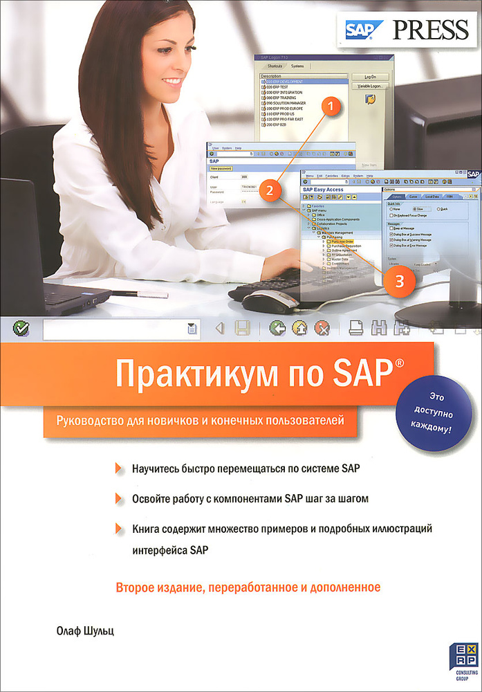 Практикум по SAP. Руководство для новичков и конечных