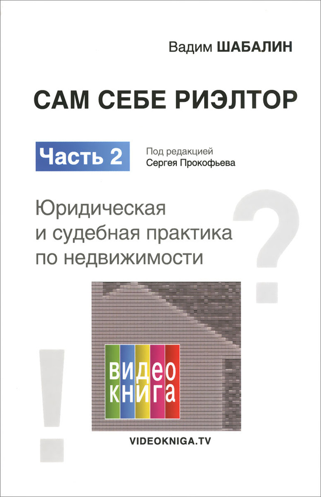 Сам себе риэлтор. Часть 2. Юридическая и судебная практика по недвижимости #1