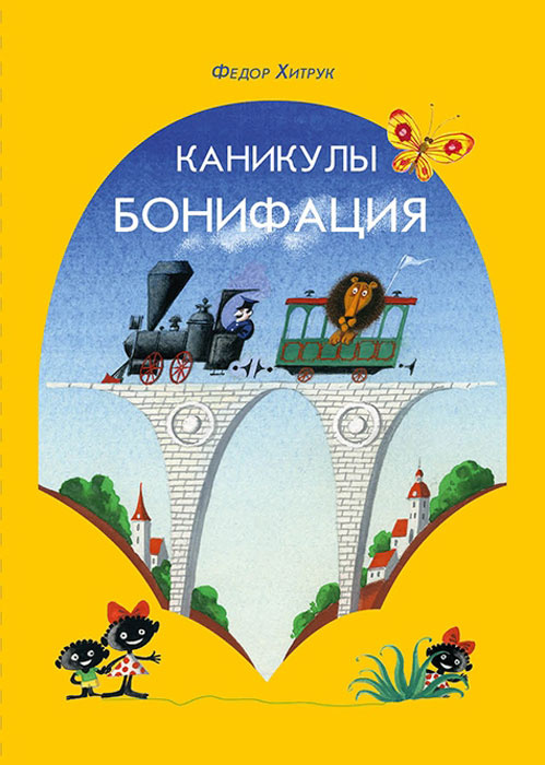 Каникулы Бонифация #1
