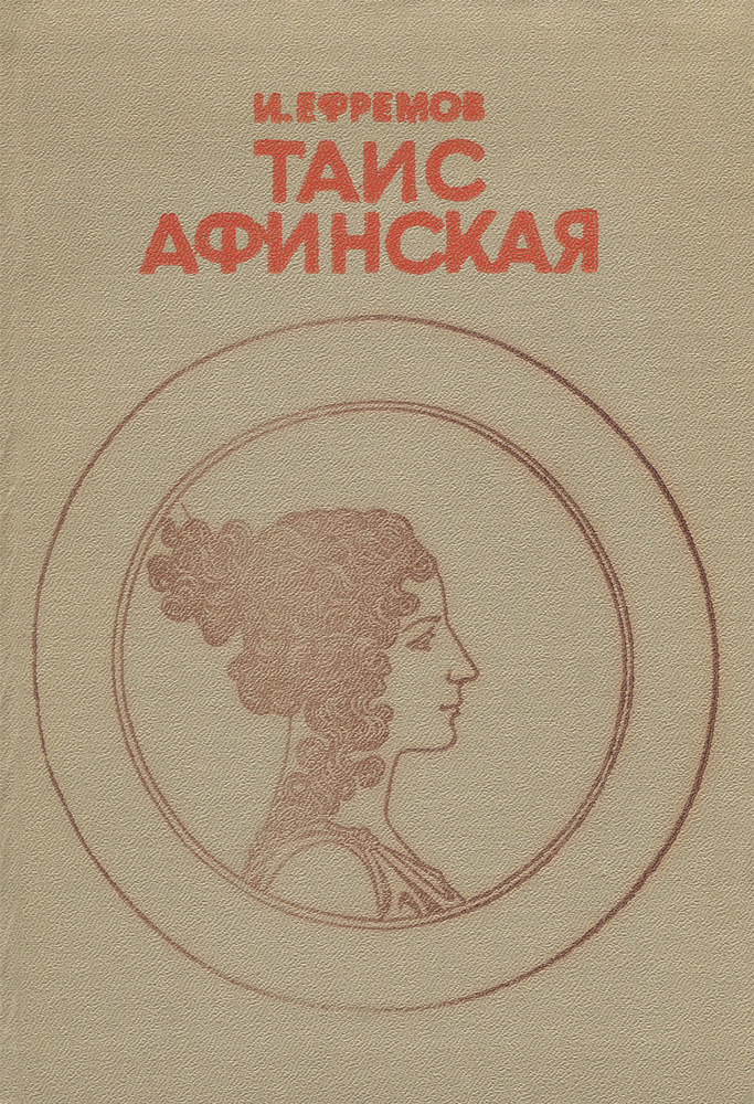 Таис Афинская | Ефремов Иван Антонович, Афинская Таис #1