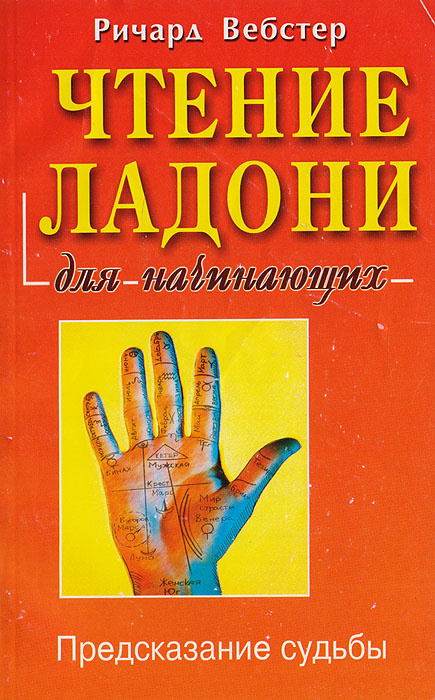 Чтение ладони для начинающих | Вебстер Ричард - купить с доставкой по ...
