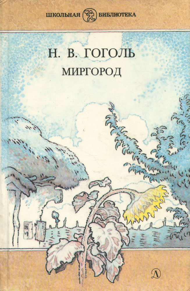 Миргород #1