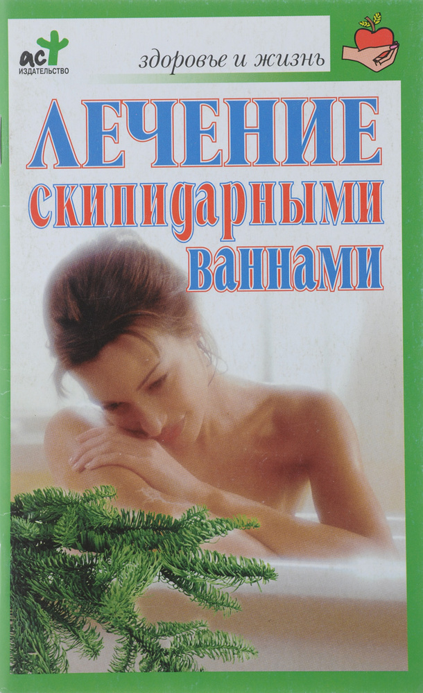 Лечение скипидарными ваннами | Соловьева Вера Андреевна  #1