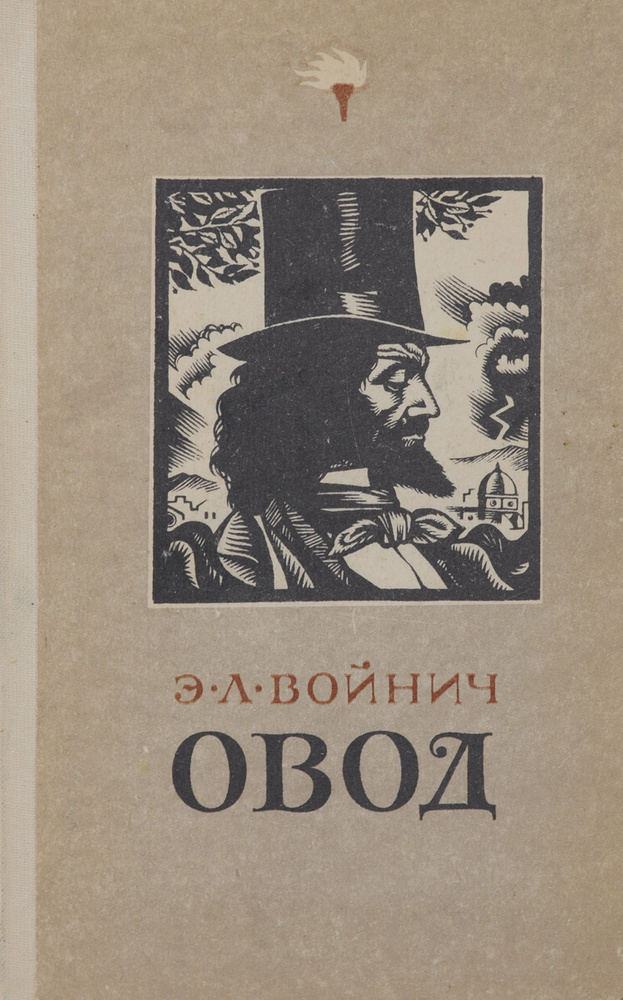 Овод #1