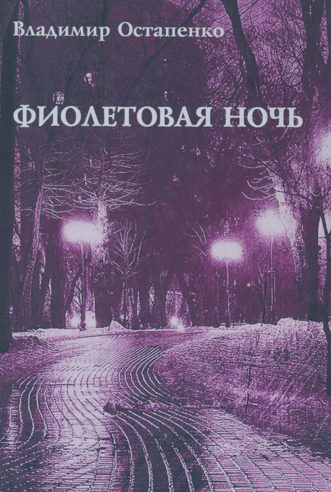 Фиолетовая ночь #1