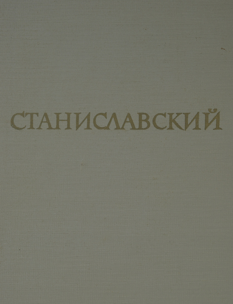 Станиславский #1