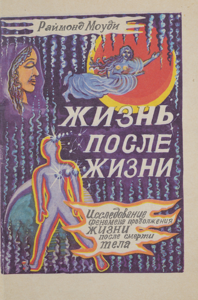 Жизнь после жизни | Моуди Раймонд - купить с доставкой по выгодным ...