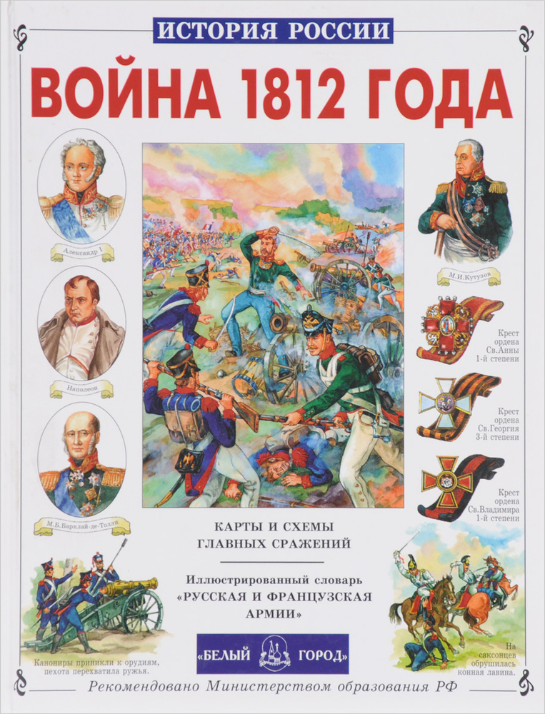 Война 1812 года. Карты и схемы главных сражений | Лубченков Юрий ...