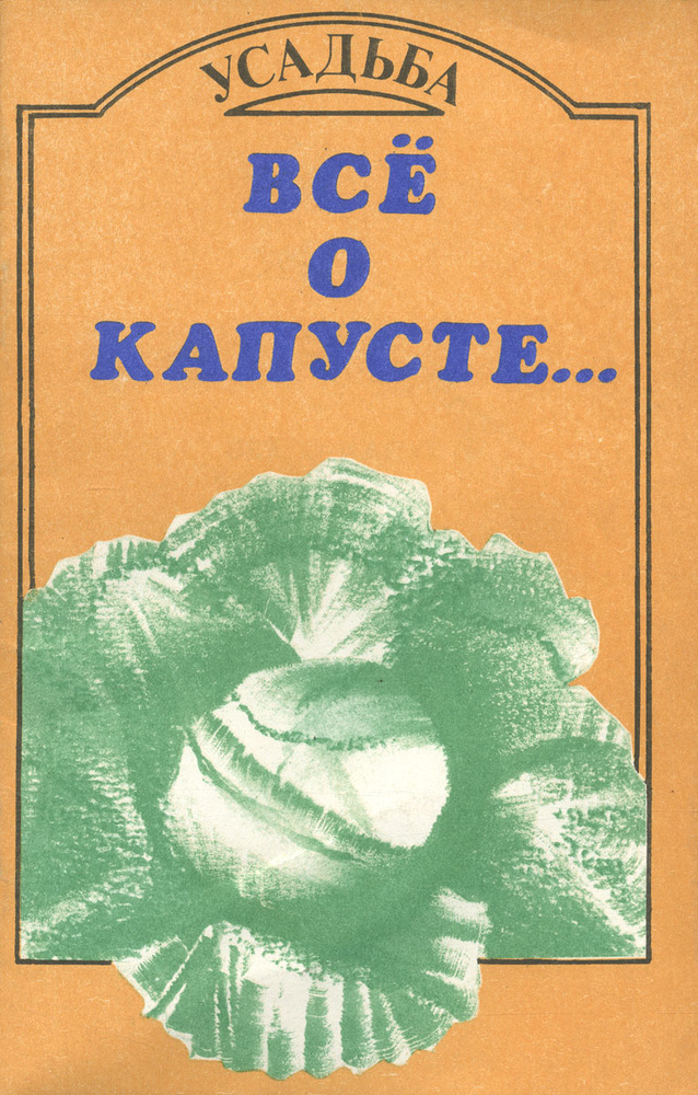Все о капусте #1