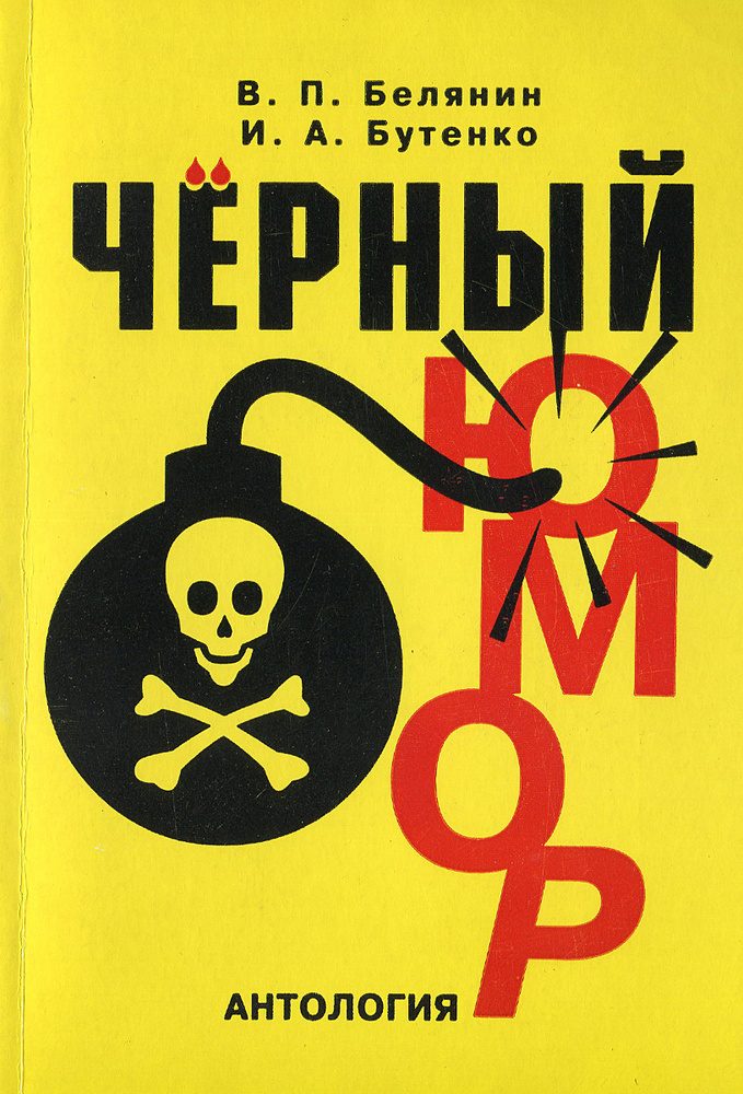 Черный юмор. Антология | Бутенко Ирина Анатольевна, Белянин Валерий Павлович  #1