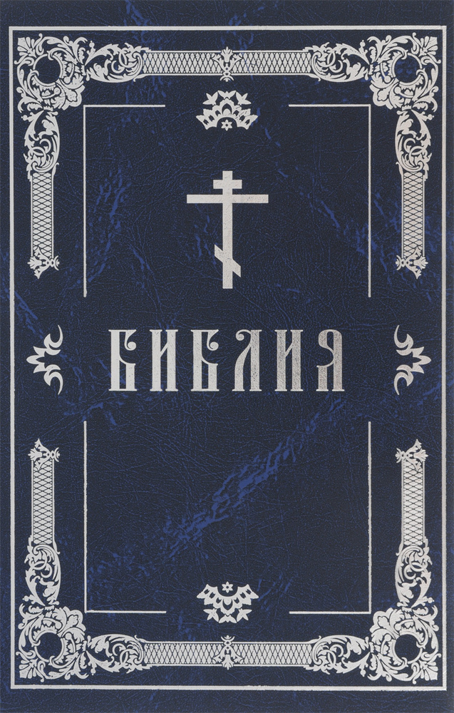 Библия | Книга б/у #1