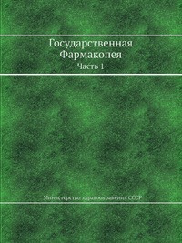 Государственная Фармакопея #1