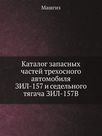 Каталог запасных частей трехосного автомобиля ЗИЛ-157 и седельного тягача ЗИЛ-157В #1