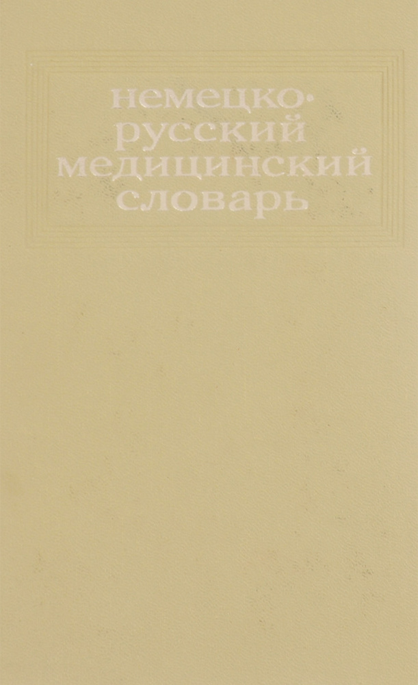 Немецко-русский медицинский словарь / Deutsch-russisches medizinisches Worterbuch | Ганюшина Ектерина #1