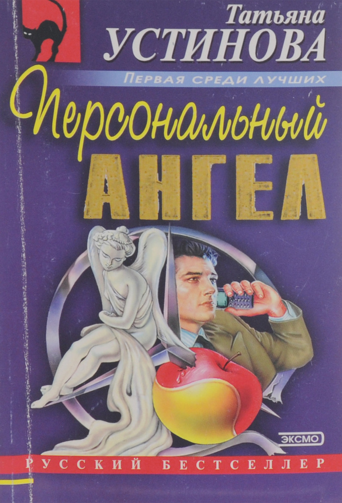 Персональный ангел | Устинова Татьяна Витальевна - купить с доставкой ...