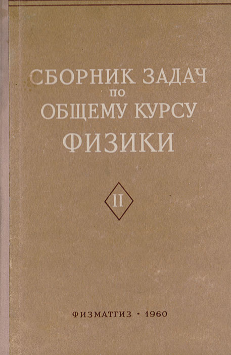 Сборник задач по общему курсу физики. Часть 2 Оптика. Молекулярная ...