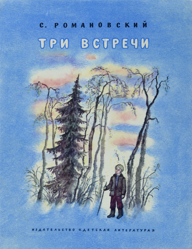 Три встречи #1