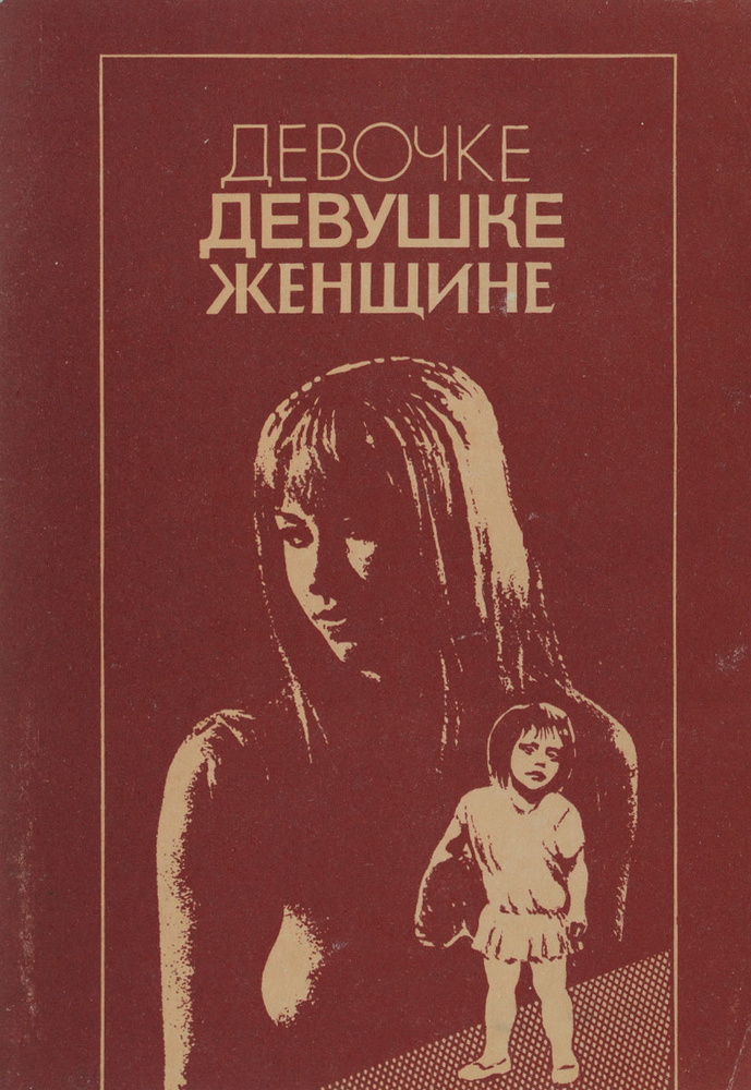 Девочке, девушке, женщине #1