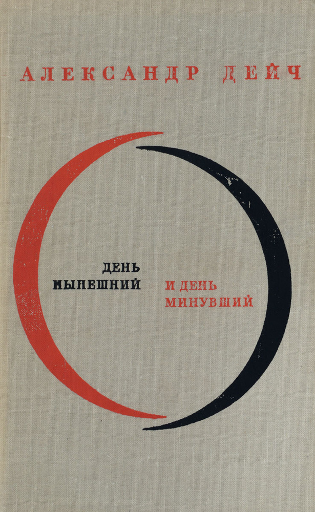 День нынешний и день минувший | Дейч Александр Иосифович  #1